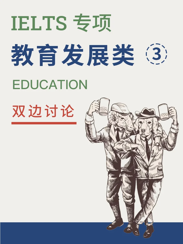 教育发展 — 双边讨论