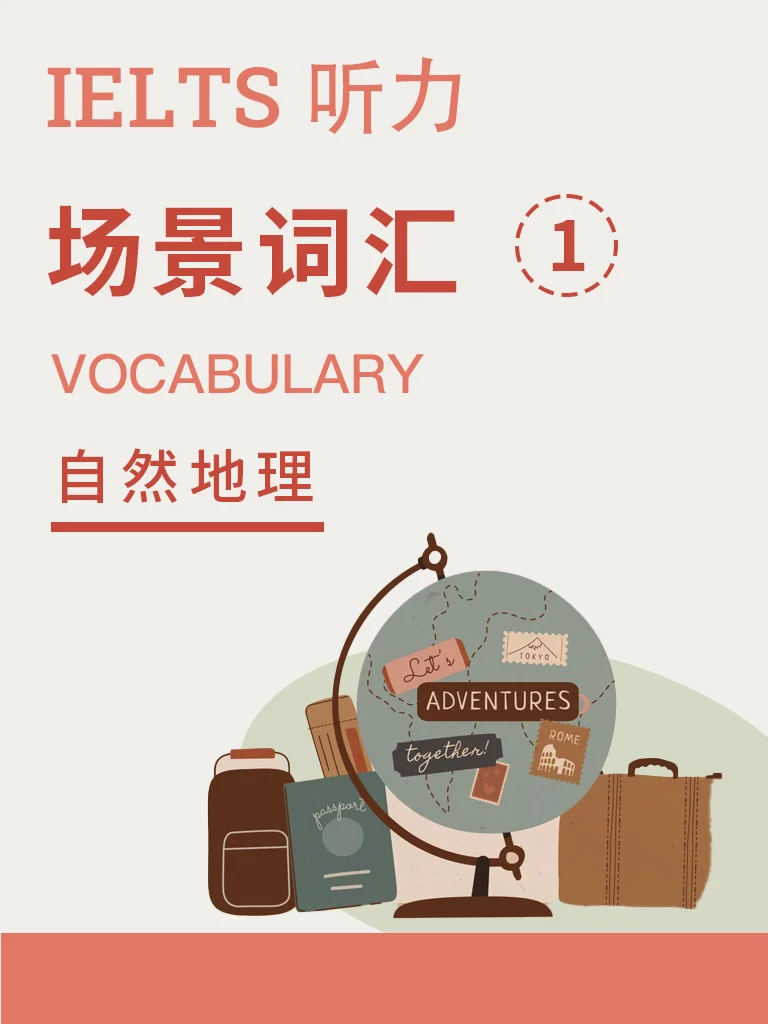 场景词汇 · 自然地理