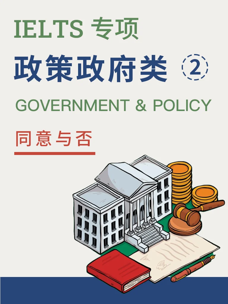 政策与政府角色 — 同意与否 Vol.1