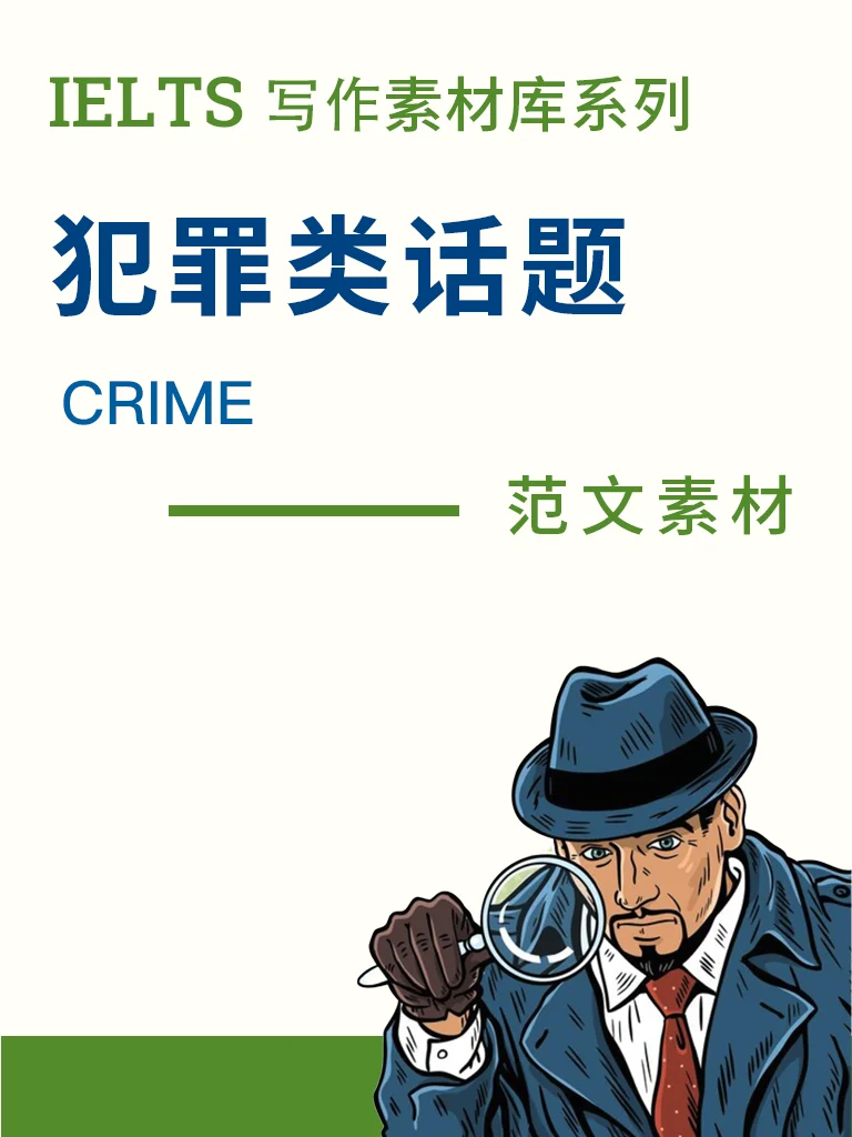 犯罪类话题