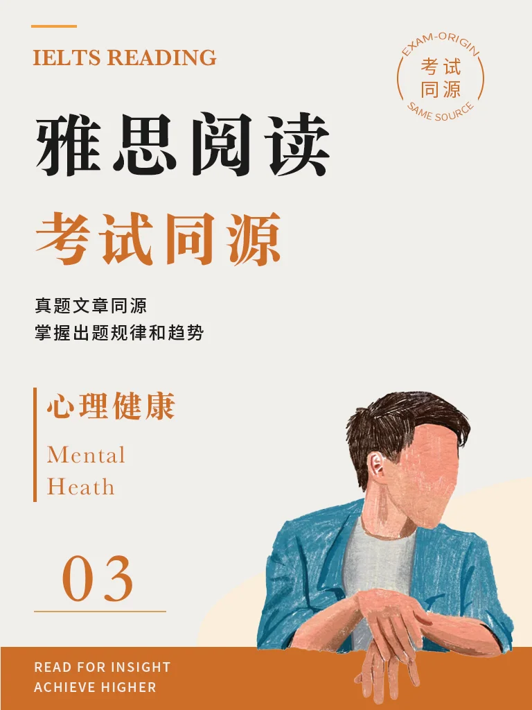 《心理健康3》· 精读
