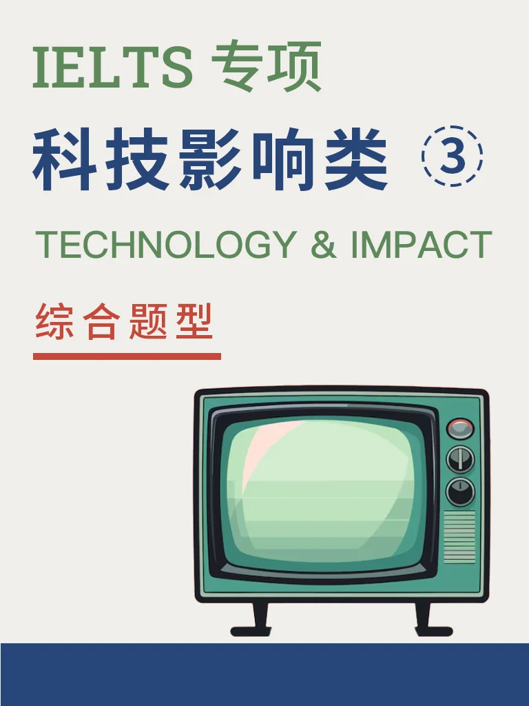 科技影响 — 综合题型 Vol.3