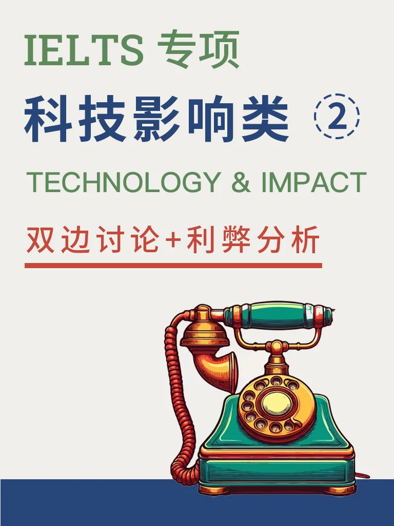 科技影响 — 双边讨论与利弊