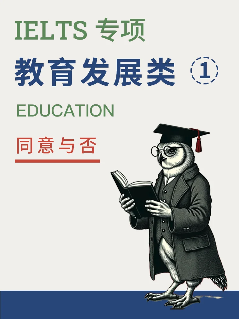 教育发展 — 同意与否