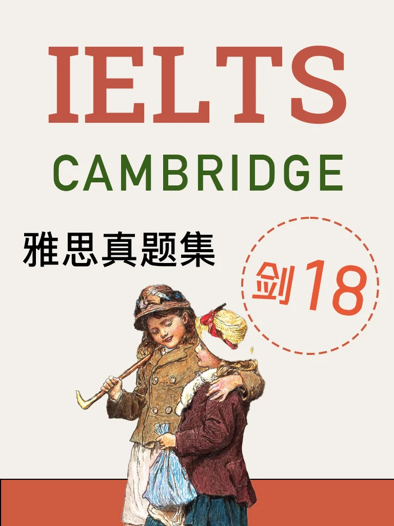 剑桥雅思18