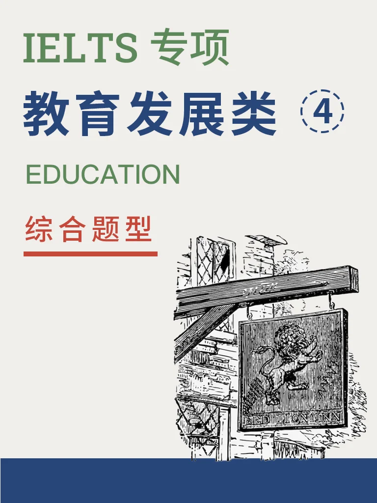 教育发展 — 综合题型 Vol.3