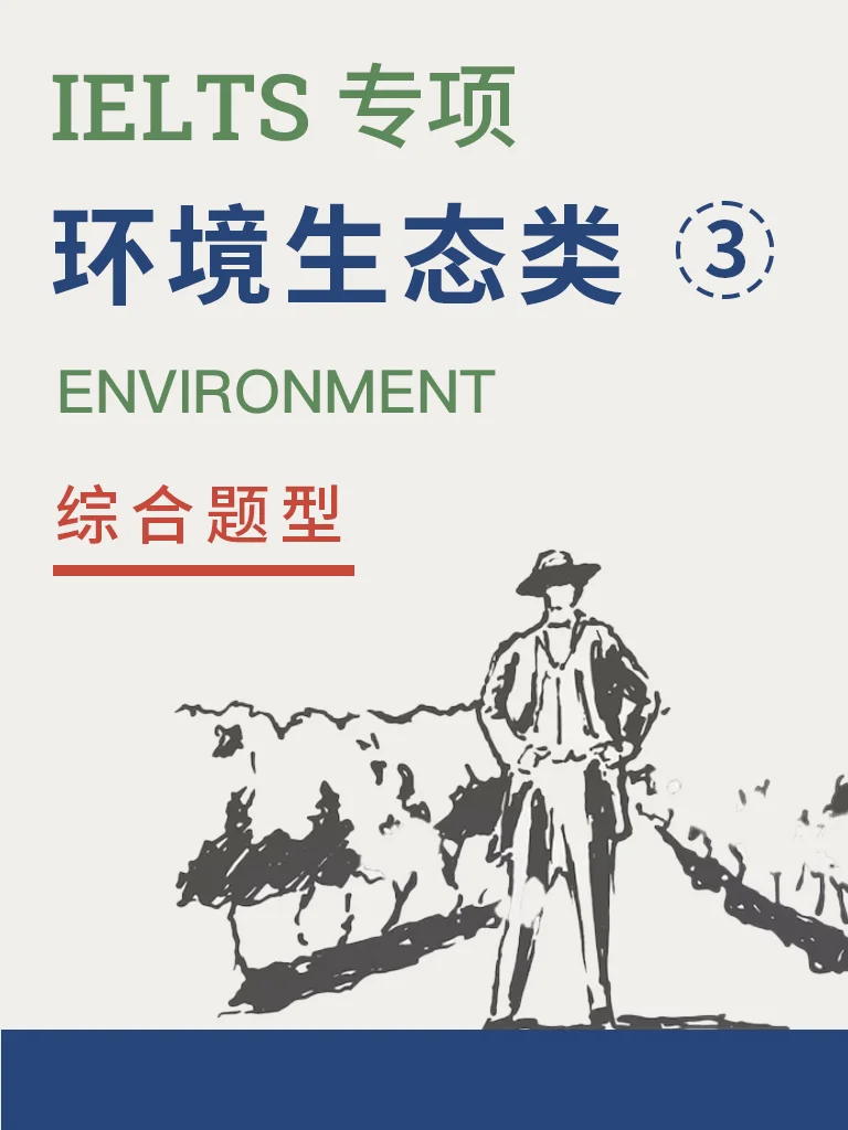 环境与生态 — 综合题型 Vol.3