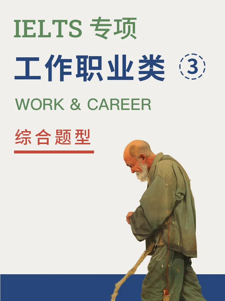工作与职业 — 综合题型 Vol.1