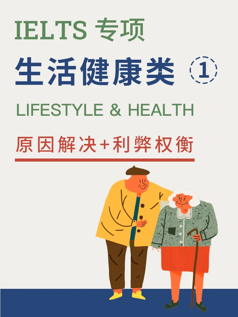 生活方式与健康 — 原因解决与利弊