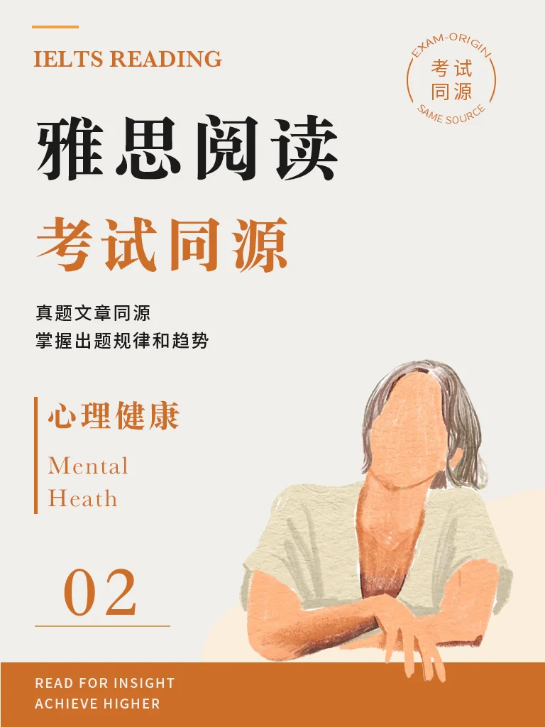 《心理健康2》· 精读