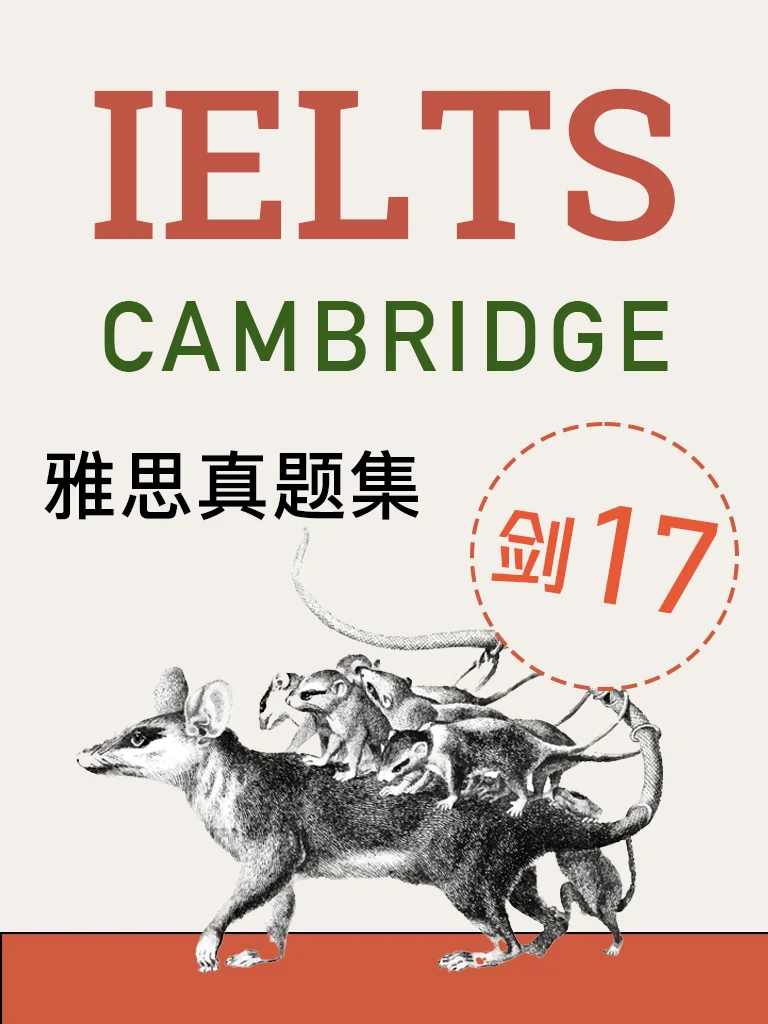 剑桥雅思17