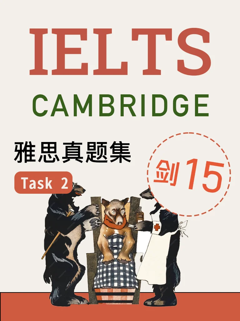 剑桥雅思15 · Task 2
