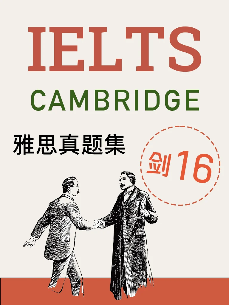 剑桥雅思16