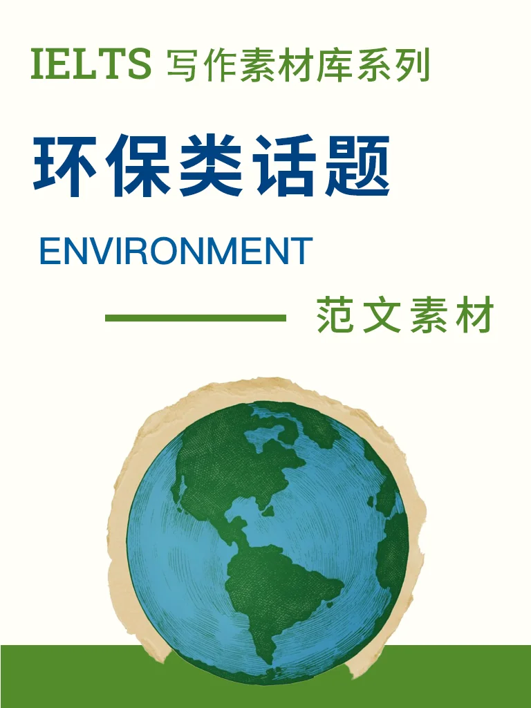 环保类话题