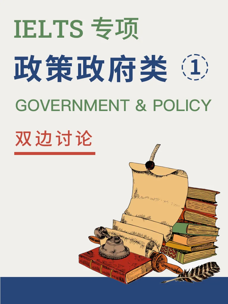 政策与政府角色 — 双边讨论 Vol.1