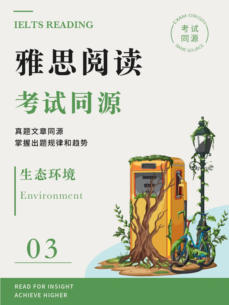 《生态环境3》· 精读