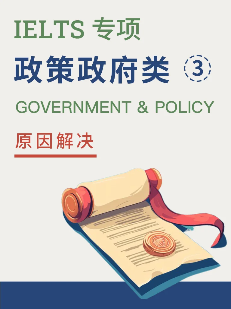 政策与政府角色 — 原因解决