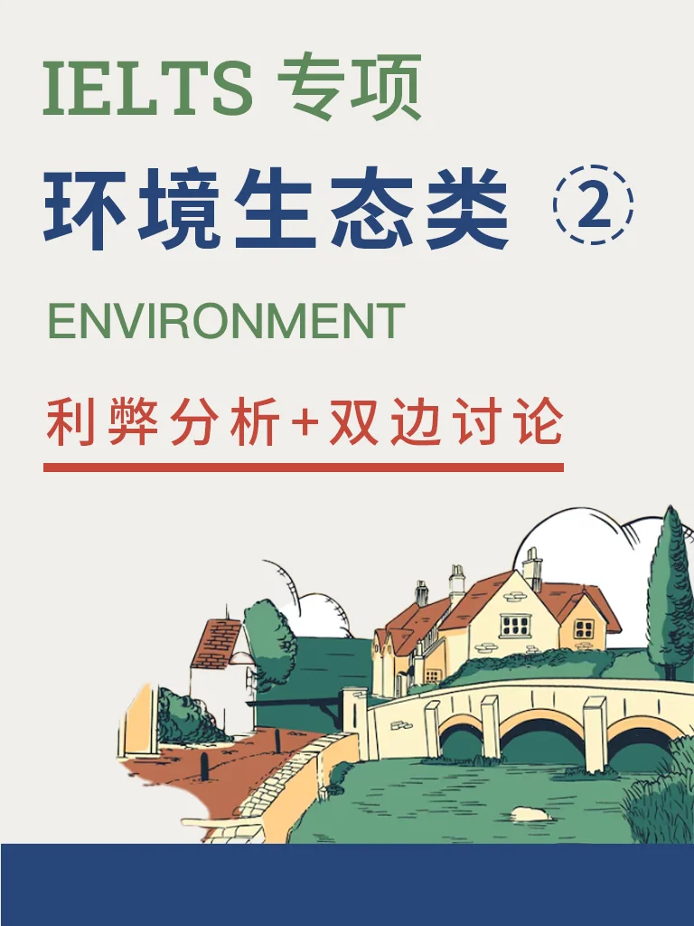 环境与生态 — 利弊分析与双边