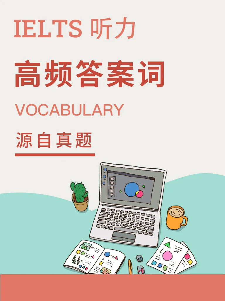 高频答案词