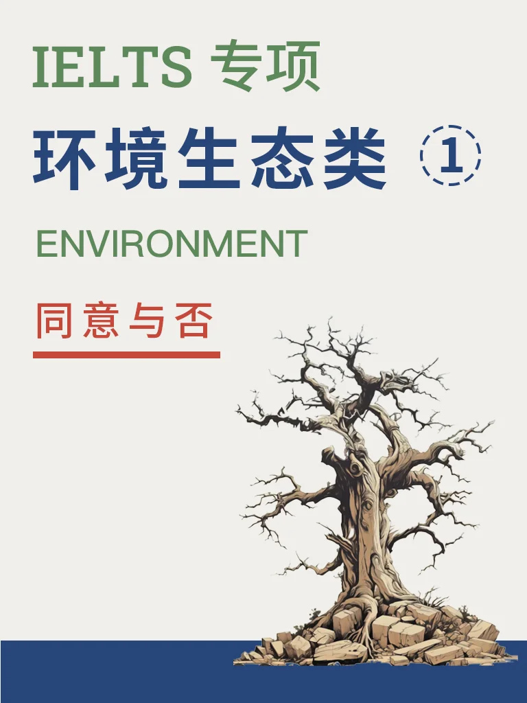 环境与生态 — 同意与否