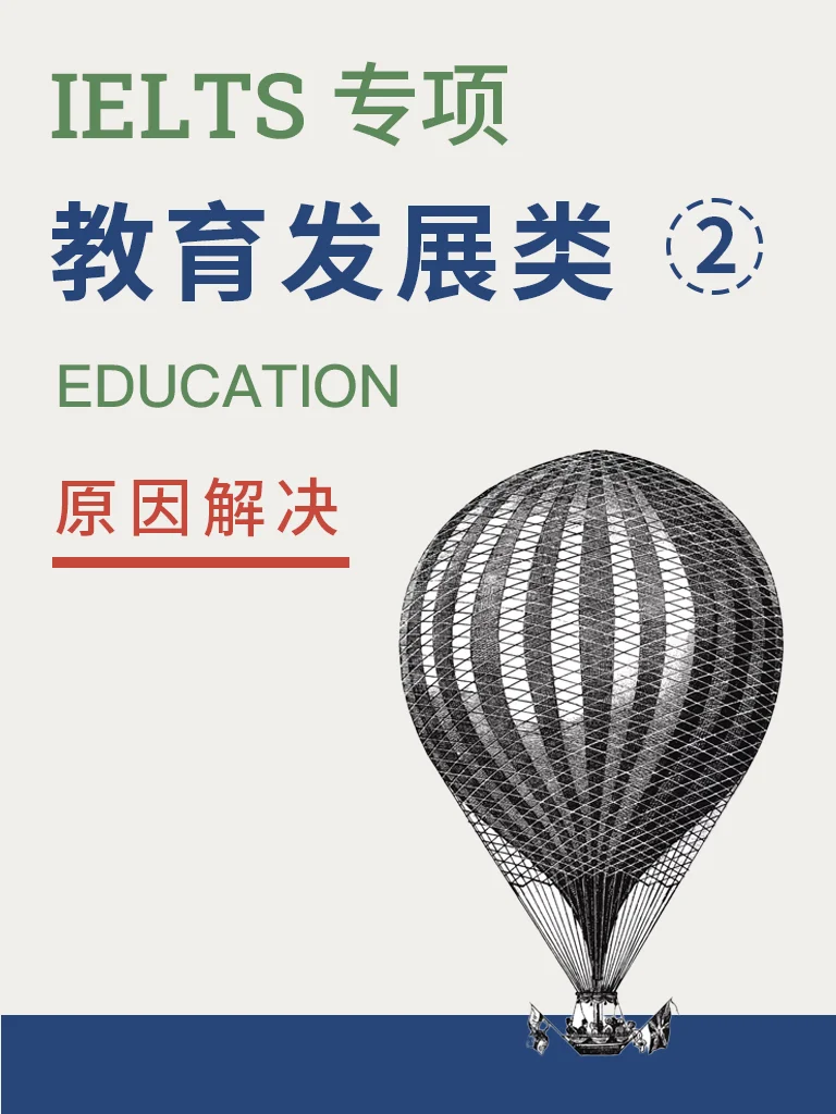 教育发展 — 原因解决