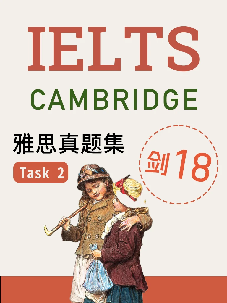 剑桥雅思18 · Task 2