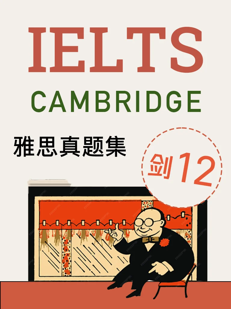 剑桥雅思12