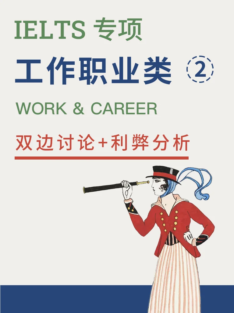 工作与职业 — 双边讨论与利弊