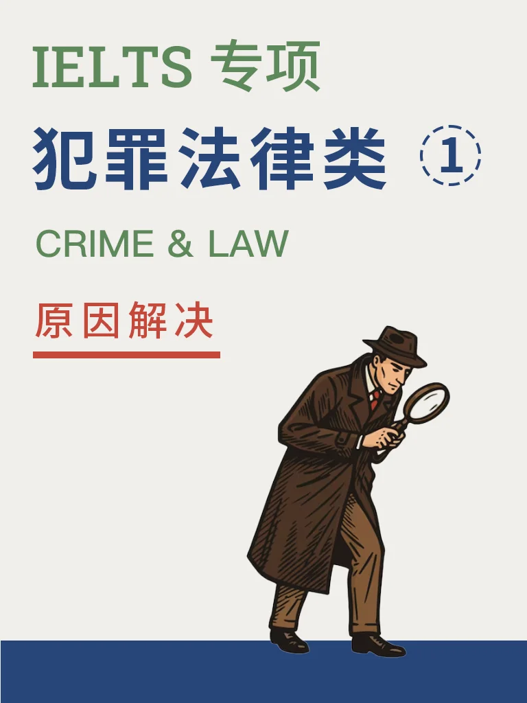 犯罪与法律 — 原因解决