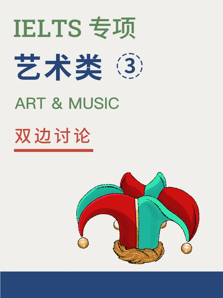 艺术 — 双边讨论