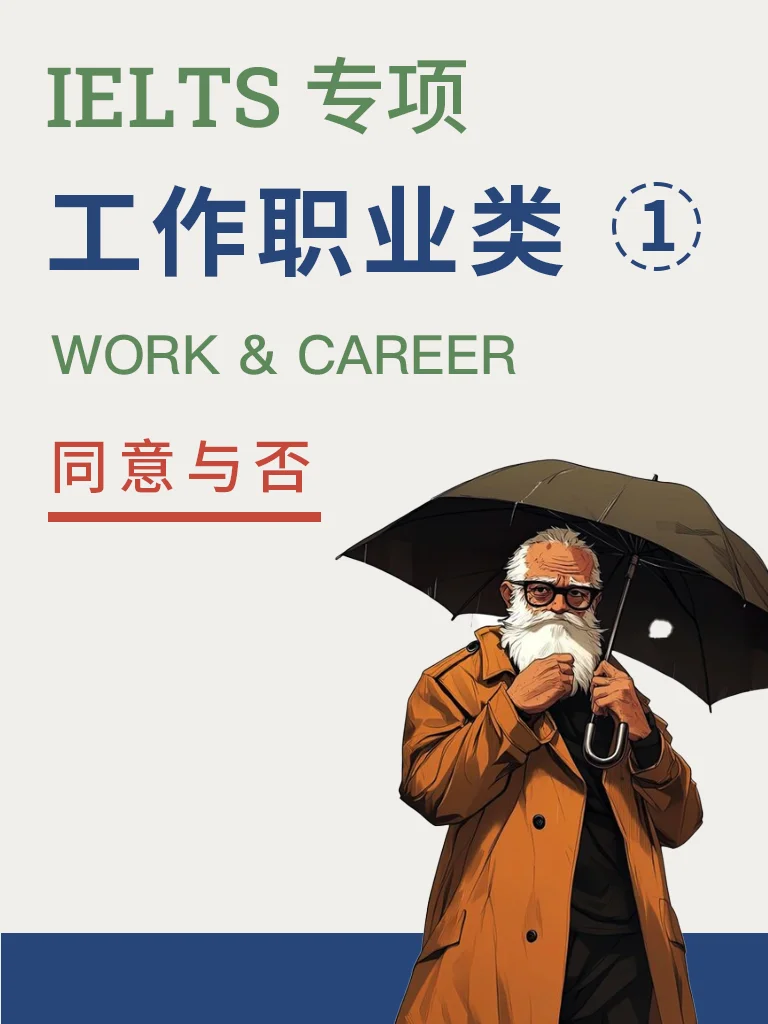 工作与职业 — 同意与否
