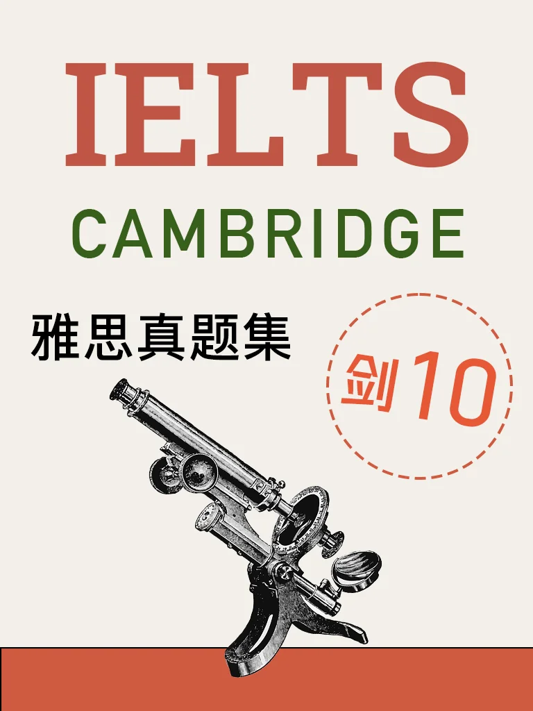 剑桥雅思10